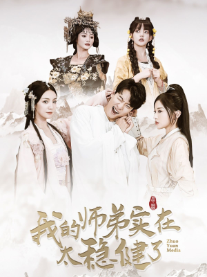 【我的师弟实在太稳健了】92集短剧在线免费畅看