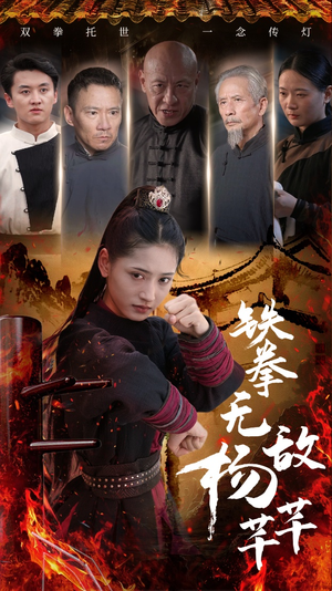 【铁拳无敌杨芊芊】71集高清短剧免费在线瞧