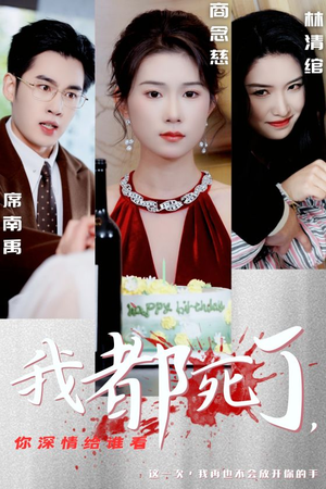 【我都死了，你深情给谁看】30集短剧免费全集瞧看