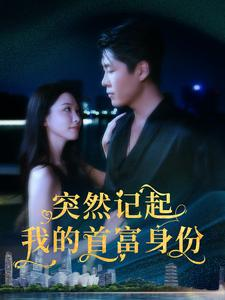 【突然记起我的首富身份】109集短剧全网免费观看