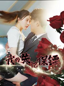 【我的失忆保镖】99集短剧免费畅心观