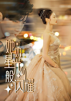 【她如星光般闪耀】64集短剧全集免费看