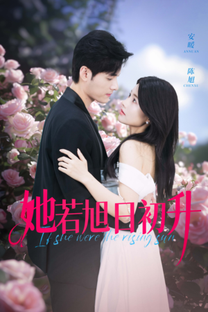 【她若旭日初升】40集短剧免费全集线上看