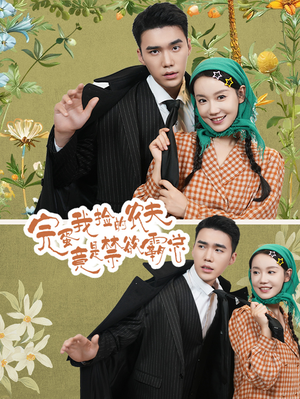 【完蛋我捡的农夫竟是禁欲霸总】60集短剧在线免费高清畅看