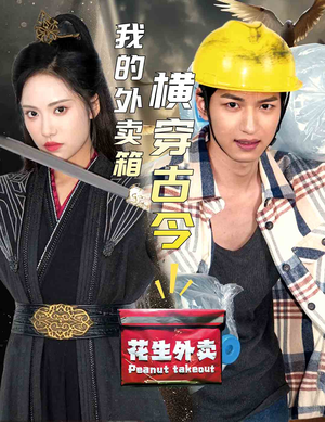 【我的外卖箱横穿古今】60集在线短剧免费全集细看