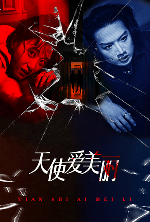 【天使爱美丽】31集在线短剧完整版免费看