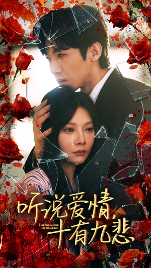 【听说爱情十有九悲】81集短剧免费全集线上畅看