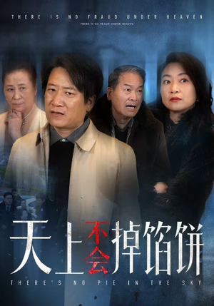 【天上不会掉馅饼】84集在线短剧免费全集观