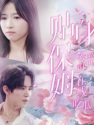 【贴身保姆在线吃瓜】80集免费短剧在线速看