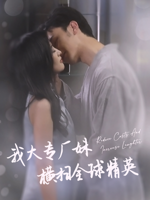 【我大专厂妹横扫全球精英】35集短剧免费在线乐看