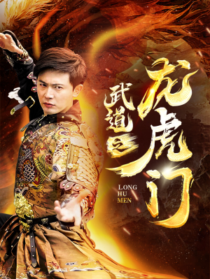 【武道之龙虎门】73集短剧免费全集在线赏