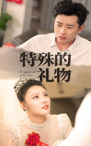【特殊的礼物】35集短剧免费全集尽情观