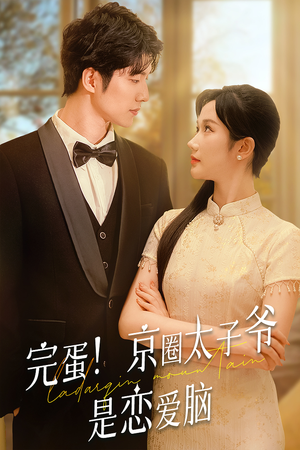 【完蛋！京圈太子爷是恋爱脑】57集短剧免费全集高清观