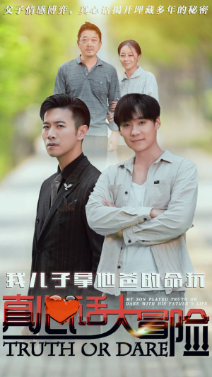 【我儿子拿他爸的命玩真心话大冒险】79集免费短剧全集速看