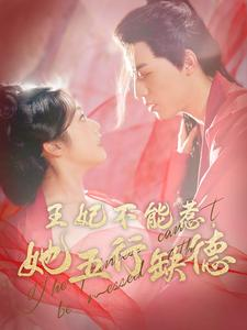 【王妃不能惹，她五行缺德】103集短剧免费在线全览看