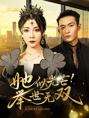 【她似光芒！举世无双】80集短剧免费在线完整赏