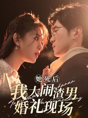 【她死后我大闹渣男婚礼现场】83集在线短剧免费观看全集