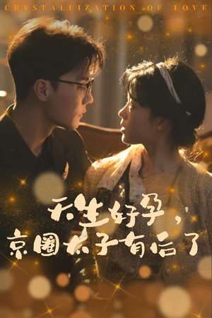 【你与光共落人间】30集短剧在线畅享全集