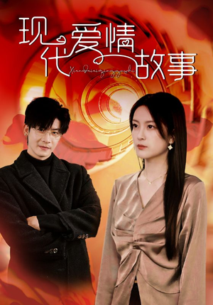 【现代爱情故事】48集短剧免费完整观看