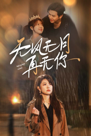 【无风无月再无你】36集短剧免费在线赏览