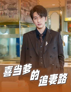 【喜当爹的追妻路】61集免费短剧在线追看