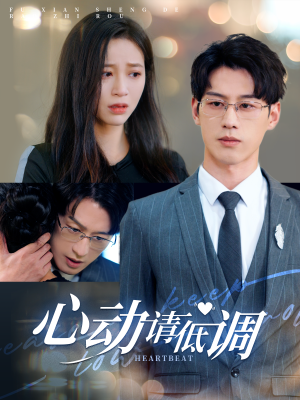 【心动请低调】100集免费短剧在线观览