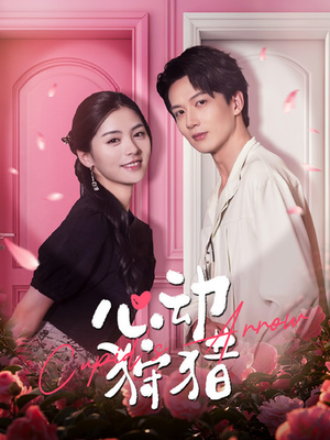 【心动狩猎】99集短剧免费无广告在线赏