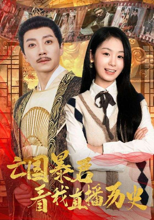 【亡国暴君看我直播历史】81集免费短剧在线观瞧