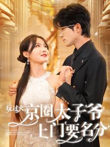 【玩过火，京圈太子爷上门要名分】97集短剧夸克网盘全观
