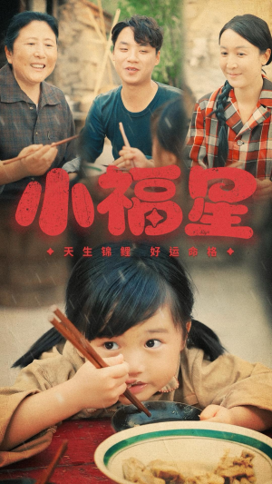 【小福星】61集免费短剧在线随时观看