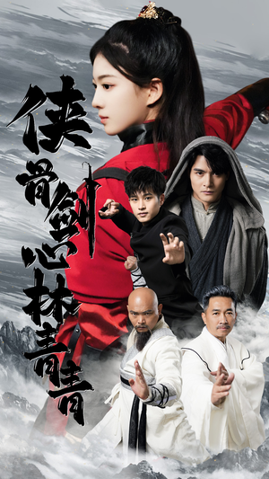 【侠骨剑心林青青】免费在线看73集短剧全集版