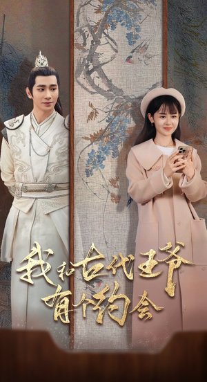 我和古代王爷有个约会（50集）全网短剧抢先看