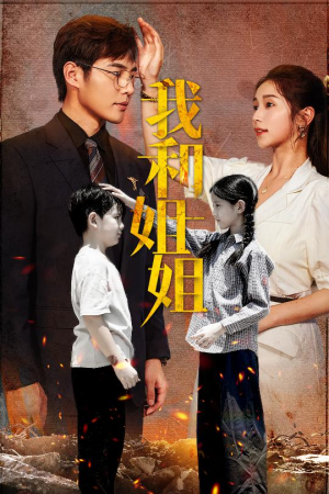 【我和姐姐】69集在线短剧免费观览