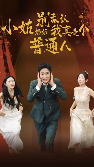 【小姑奶奶别乱认我真是个普通人】82集免费短剧在线全集畅看