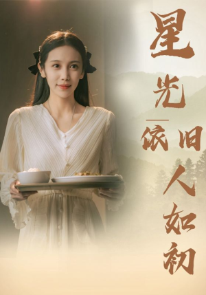 【星光依旧如人初】85集在线看短剧全集免费