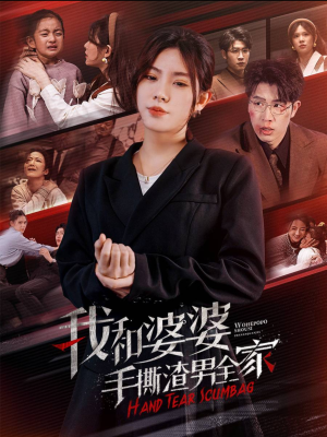 【手刃家庭暴力】60集免费短剧全集网络在线看