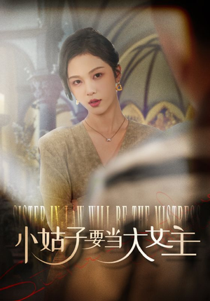 【小姑子要当大女主】57集在线免费看短剧完整版