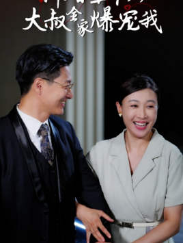 【新婚五十岁大叔全家爆宠我】65集免费短剧全集欢看