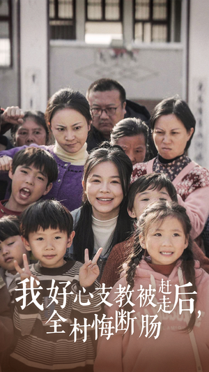 【我好心支教被赶走后，全村悔断肠】30集短剧在线免费观览