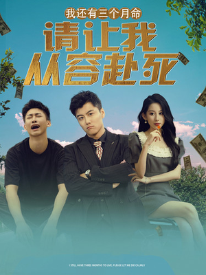 【我还有三个月命，请让我从容赴死】90集短剧免费观看无广告全集