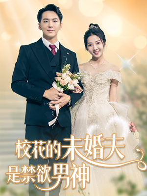 【校花的未婚夫是禁欲男神】42集短剧资源免费观