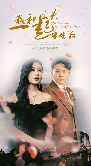 【我和丈夫一起重生后】60集免费短剧全集速看