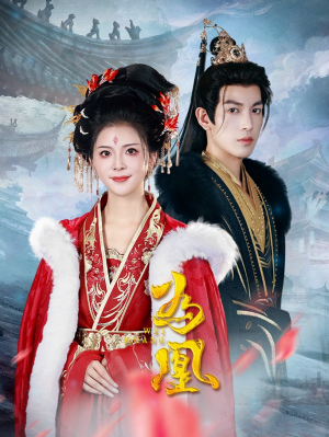 【为凰】72集短剧免费畅享全集观看