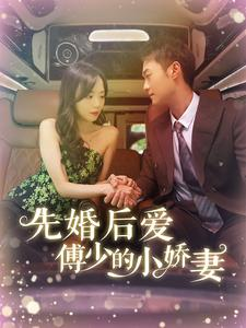【先婚后爱傅少的小娇妻】95集在线短剧免费完整观