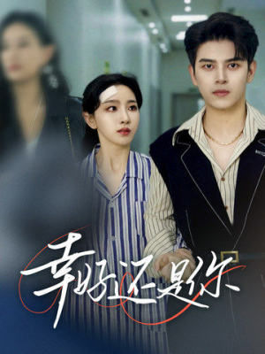 【幸好还是你】82集全集短剧免费在线赏