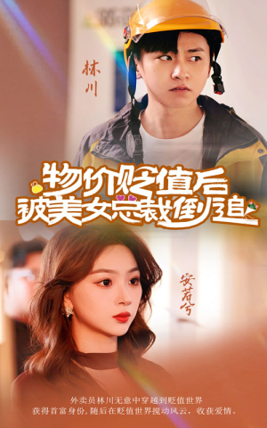 【物价贬值后被美女总裁倒追】78集全集短剧免费在线赏