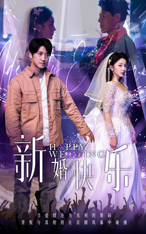 【新婚快乐】35集短剧在线免费赏观