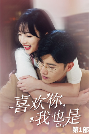 【喜欢你，我也是第一部】74集短剧免费全集赏映