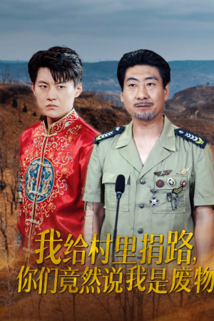 【我给村里捐路你们竟然说我是废物】27集短剧免费高清在线看