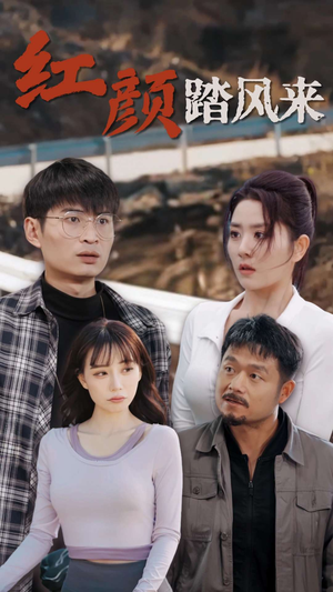 【新红颜踏风来】30集短剧免费在线赏全集
